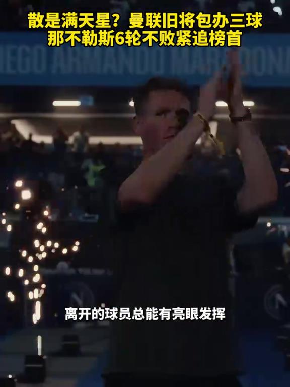 魚(yú)缸論的含金量還在上升！曼聯(lián)舊將包辦三球，那不勒斯緊追榜首！